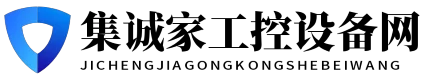 集诚家工控设备网